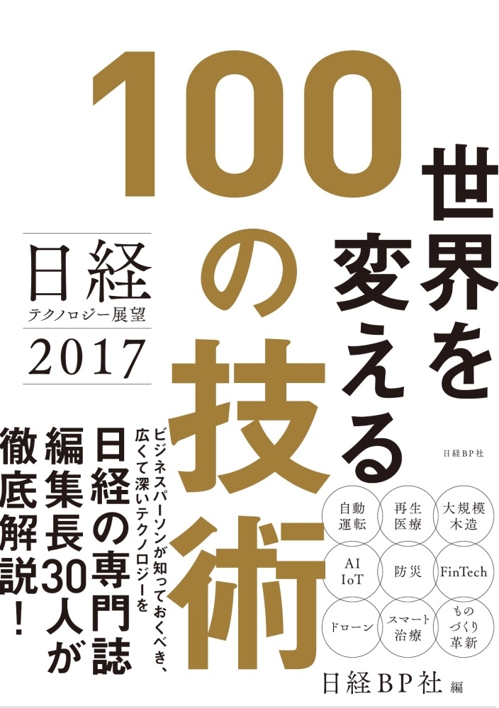 日経テクノロジー展望2017 世界を変える100の技術