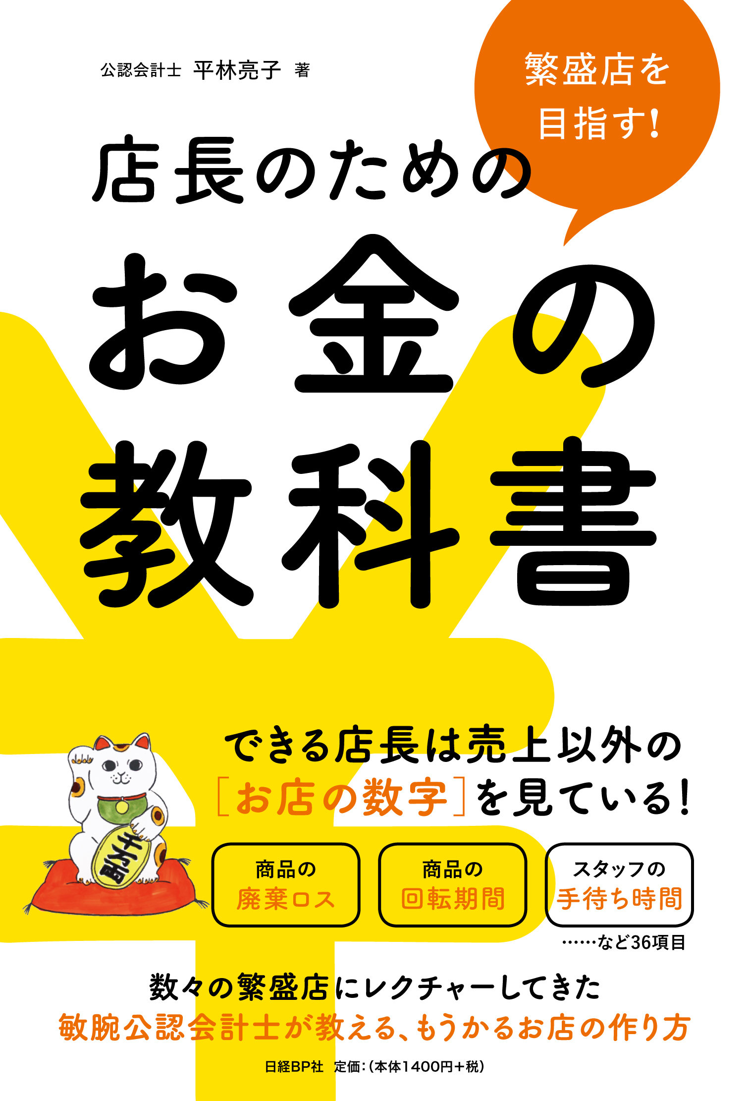 繁盛店を目指す！店長のためのお金の教科書