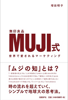 MUJI(無印良品)式 世界で愛されるマーケティング