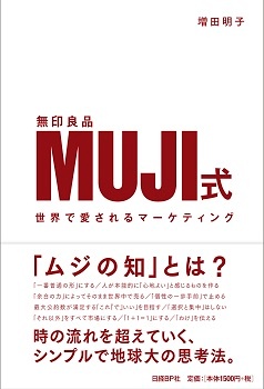 MUJI（無印良品）式　世界で愛されるマーケティング
