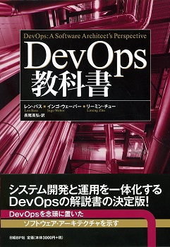 DevOps教科書