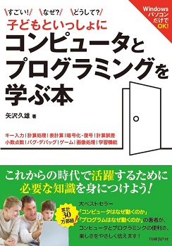すごい!なぜ?どうして? 子どもといっしょに コンピュータとプログラミングを学ぶ本