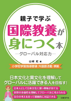 親子で学ぶ 国際教養が身につく本 -グローバル対応力-