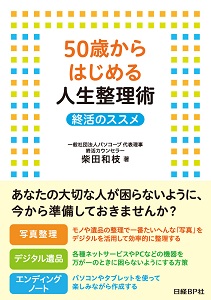 50歳からはじめる人生整理術 終活のススメ