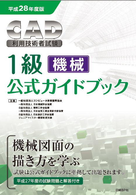 平成28年度版CAD利用技術者試験1級(機械)公式ガイドブック