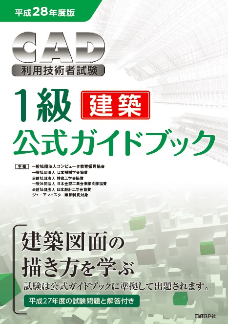 平成28年度版CAD利用技術者試験1級(建築)公式ガイドブック