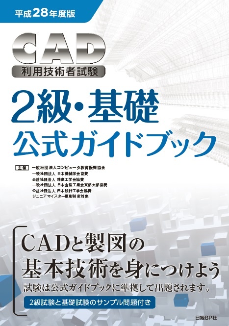 平成28年度版CAD利用技術者試験2級・基礎公式ガイドブック