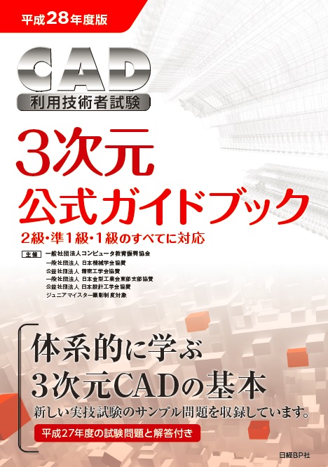 平成28年度版CAD利用技術者試験3次元公式ガイドブック