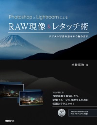 PhotoshopとLightroomによるRAW現像&レタッチ術 デジタル写真の基本から極みまで