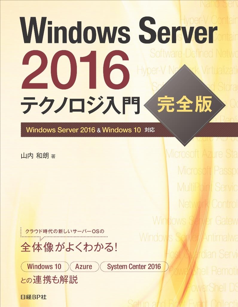 Windows Server 2016テクノロジ入門　完全版
