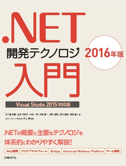.NET開発テクノロジ入門2016年版Visual Studio 2015対応版