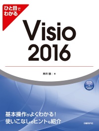 ひと目でわかるVisio 2016