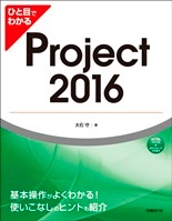 ひと目でわかるProject 2016 
