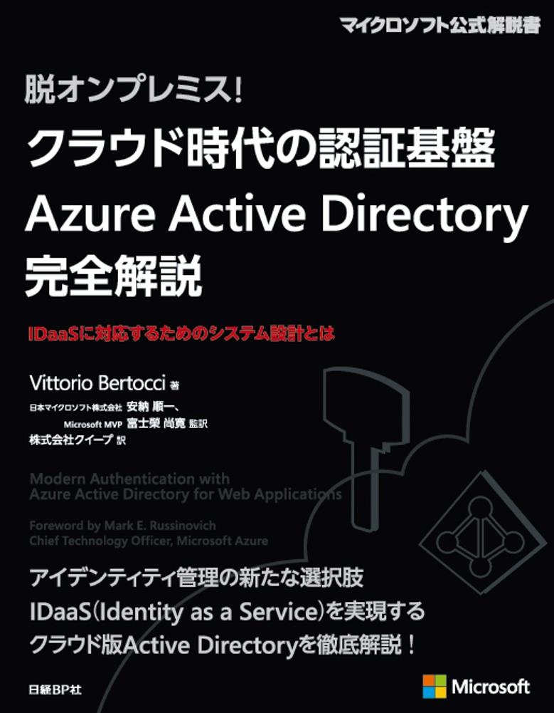 脱オンプレミス! クラウド時代の認証基盤 Azure Active Directory 完全解説
