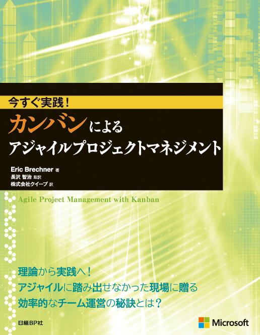今すぐ実践! カンバンによるアジャイルプロジェクトマネジメント