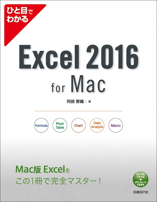 ひと目でわかるExcel 2016 for Mac