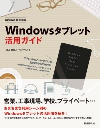 Windowsタブレット活用ガイド Windows 10対応版