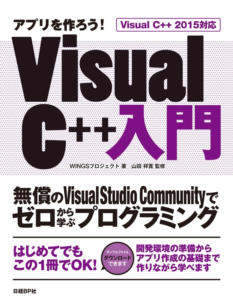 アプリを作ろう! Visual C++入門 Visual C++ 2015対応