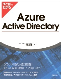 ひと目でわかるAzure Active Directory