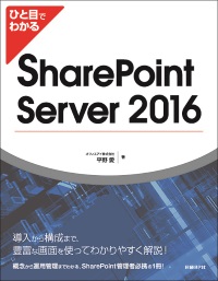 ひと目でわかるSharePoint Server 2016