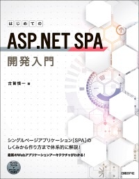 はじめてのASP.NET SPA開発入門