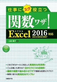 仕事にスグ役立つ関数ワザ!Excel 2016/2013/2010/2007対応