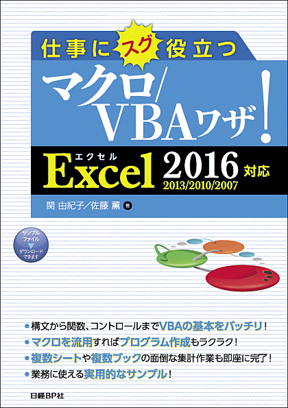 仕事にスグ役立つマクロ/VBAワザ!Excel 2016/2013/2010/2007対応