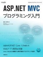 ASP.NET MVCプログラミング入門