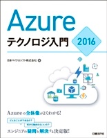 Azureテクノロジ入門 2016