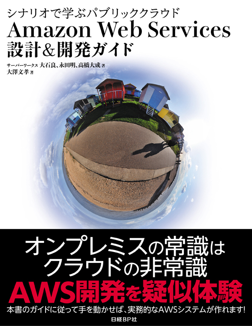 シナリオで学ぶパブリッククラウド Amazon Web Services 設計&開発ガイド