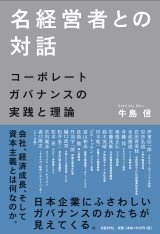 名経営者との対話