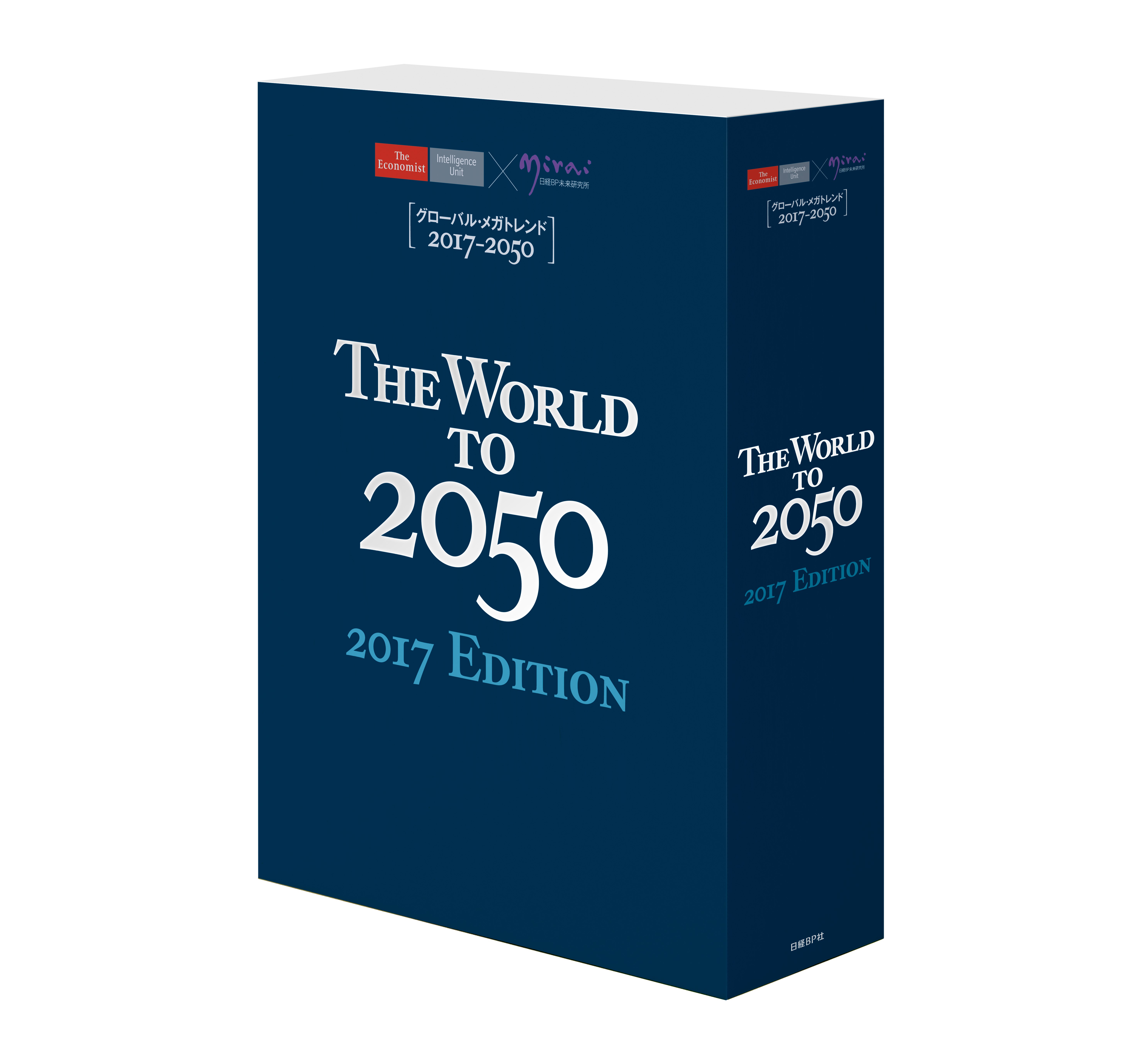 グローバル・メガトレンド2017-2050
