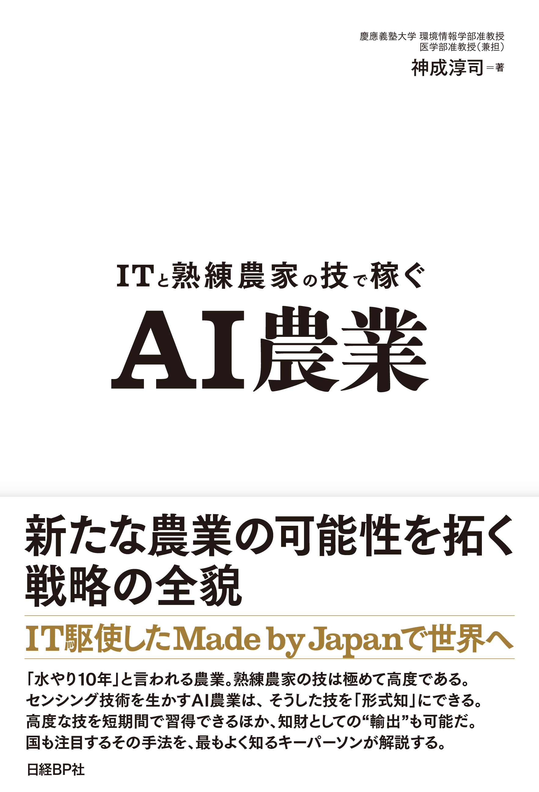ITと熟練農家の技で稼ぐ AI農業