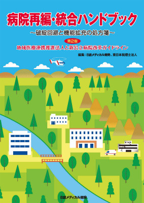 病院再編・統合ハンドブック 第2版