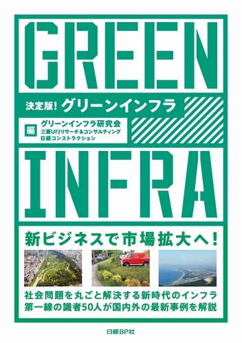 決定版!グリーンインフラ