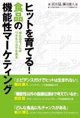 ヒットを育てる!食品の機能性マーケティング