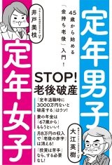 定年男子 定年女子 45歳から始める「金持ち老後」入門!