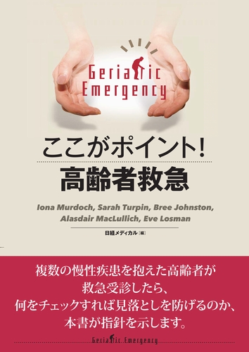 ここがポイント！高齢者救急