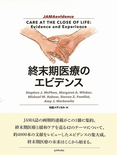 終末期医療のエビデンス