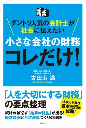 小さな会社の財務 コレだけ!