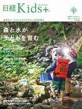 日経Kids+ 森と水が子どもを育む