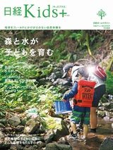 日経Kids+　森と水が子どもを育む