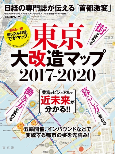 東京大改造マップ2017-2020
