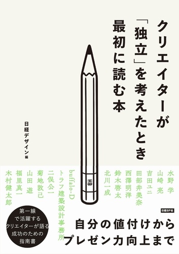 クリエイターが「独立」を考えたとき最初に読む本