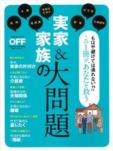 実家&家族の大問題