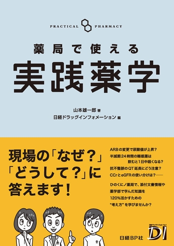 薬局で使える 実践薬学