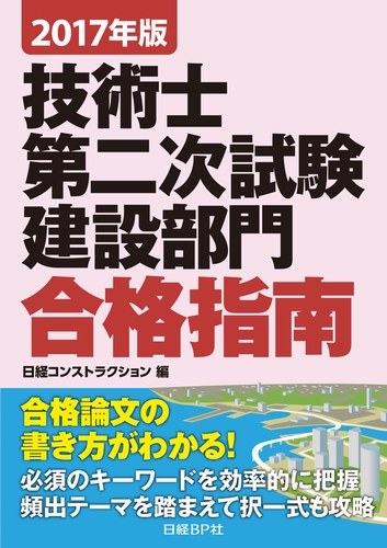 2017年版技術士第二次試験建設部門合格指南
