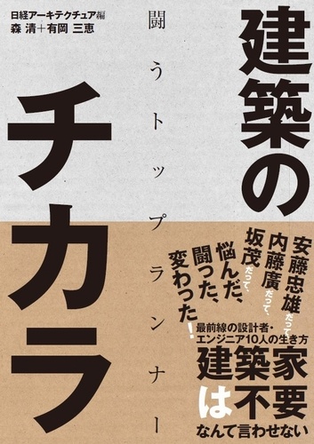 建築のチカラ 闘うトップランナー