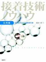 接着技術ノウハウ〔応用編〕