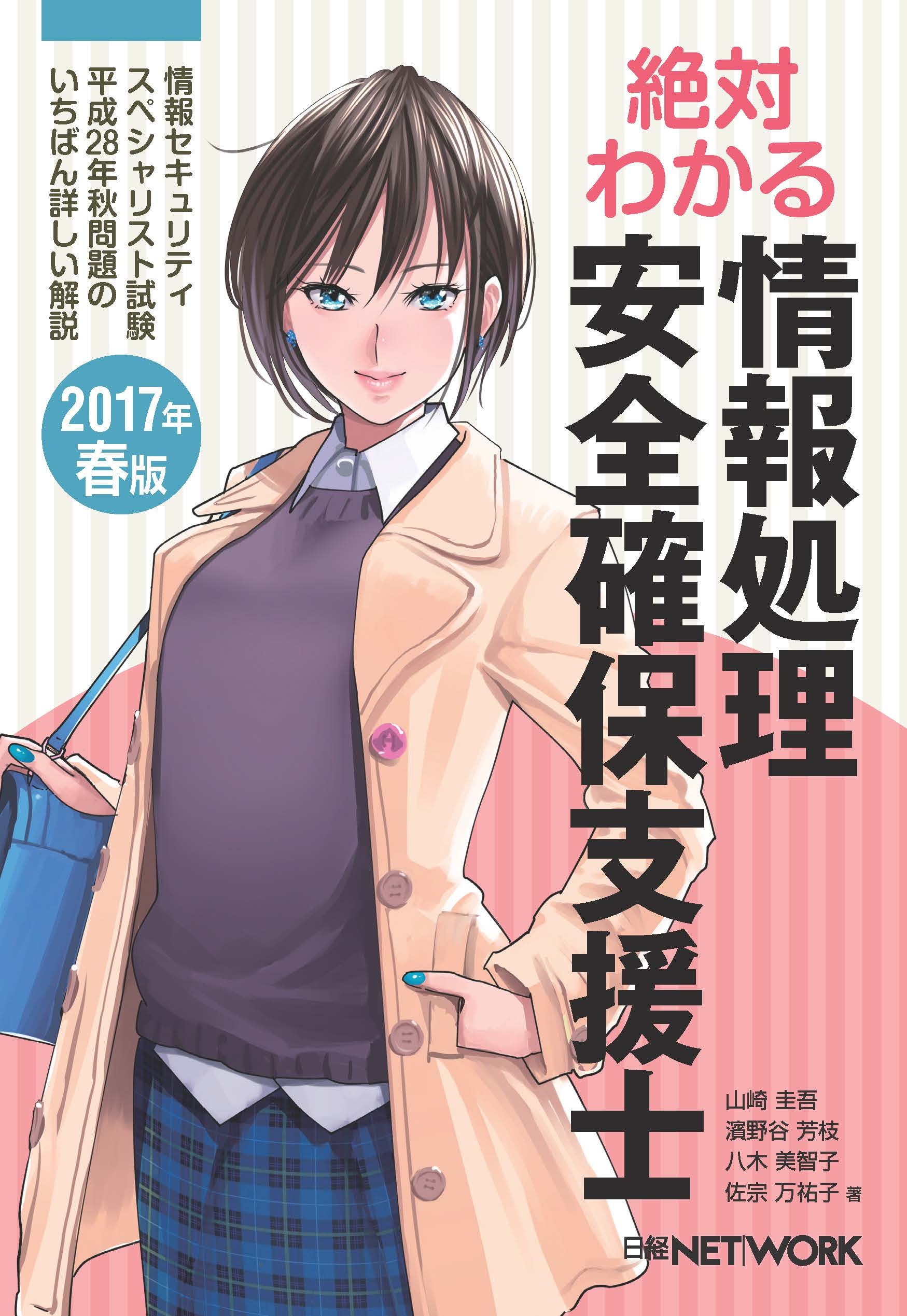 絶対わかる 情報処理安全確保支援士 2017年春版
